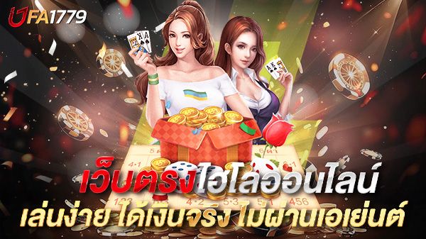 บทความ เว็บตรงไฮโลออนไลน์ เล่นง่าย ได้เงินจริง ไม่ผ่านเอเย่นต์ ปลอดภัย 100%