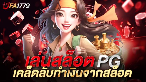 บทความ เล่นสล็อต PG ยังไงให้ปัง? เคล็ดลับทำเงินจากสล็อตค่ายดังที่มือใหม่ห้ามพลาด!