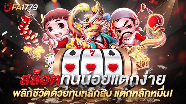บทความ สล็อตทุนน้อยแตกง่าย 2025  พลิกชีวิตด้วยทุนหลักสิบ แตกหลักหมื่น!