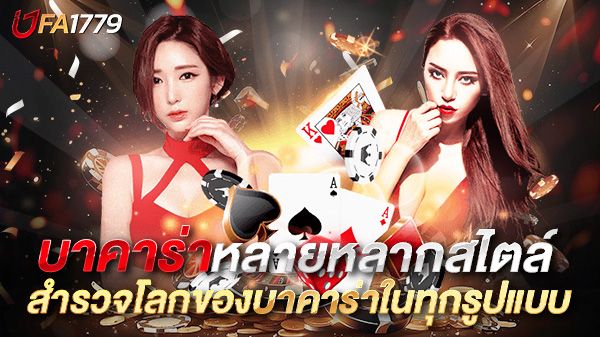 บทความ บาคาร่าหลายหลากสไตล์ สำรวจโลกของบาคาร่าในทุกรูปแบบที่คุณไม่เคยรู้มาก่อน