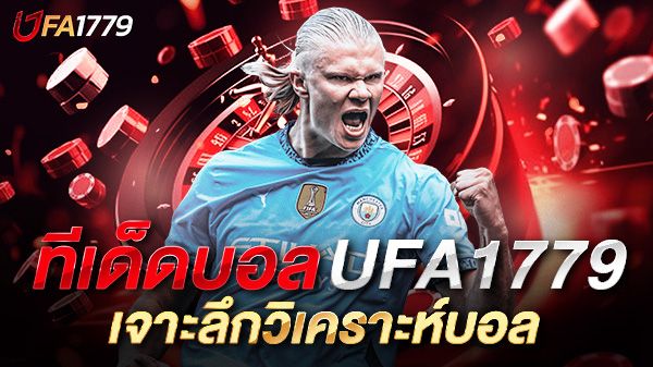 บทความ ทีเด็ดบอล ufa1779 เจาะลึกวิเคราะห์บอลเพื่อสายเดิมพันแบบมืออาชีพ