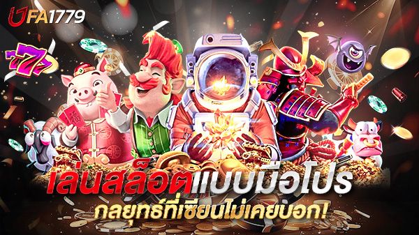 บทความ เล่นสล็อตแบบมือโปร เทคนิค ลับสมอง กลยุทธ์ที่เซียนไม่เคยบอก!