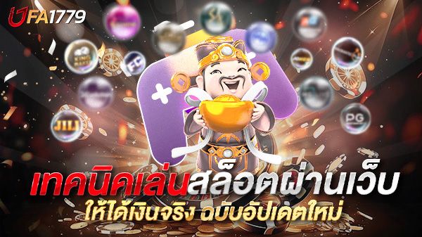 บทความ เทคนิคเล่นสล็อตผ่านเว็บ ให้ได้เงินจริง ฉบับอัปเดตใหม่ เล่นยังไงให้กำไรแบบมืออาชีพ