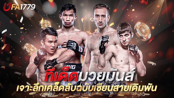 บทความ ทีเด็ดมวยมันส์ ให้ได้เงินจริง เจาะลึกเคล็ดลับฉบับเซียนสายเดิมพัน