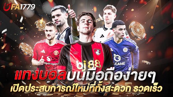 บทความ แทงบอลบนมือถือง่ายๆ เปิดประสบการณ์ใหม่ที่ทั้งสะดวก รวดเร็ว และปลอดภัย