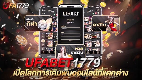 บทความ UFABET1779 เปิดโลกการเดิมพันออนไลน์ที่แตกต่าง: เจาะลึกทุกมุมที่คุณควรรู้ก่อนตัดสินใจ