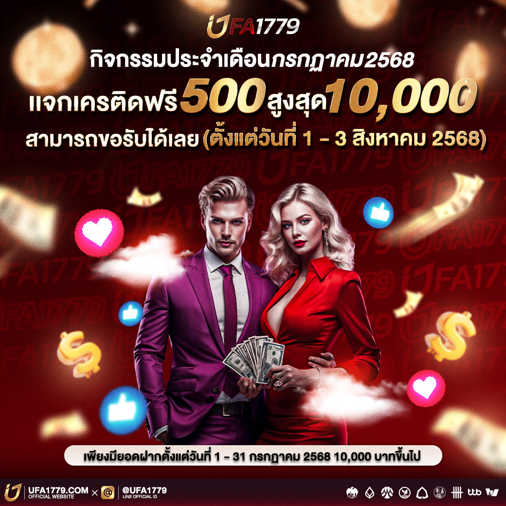 🔰กิจกรรมเเจกเครติดฟรี ประจำเดือน กรกฎาคม 2568🔰